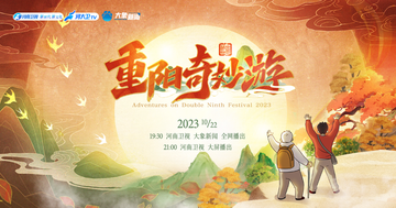 2023重阳奇妙游-河南卫视中国传统节日电视节目