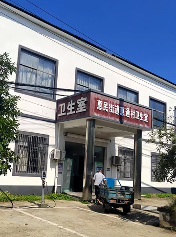 惠通村-惠通村