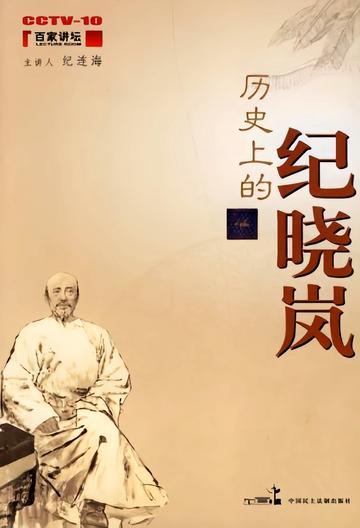 历史上的纪晓岚-2006年中国民主法制出版社出版的图书