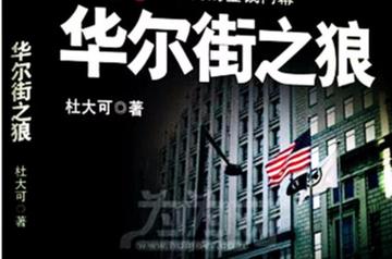 华尔街之狼-杜大可著图书
