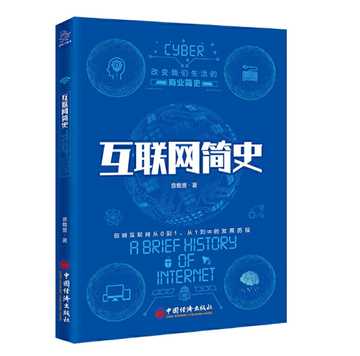 互联网简史-互联网简史