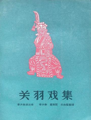 关羽戏集-关羽戏集