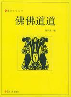 佛佛道道——漫说文化丛书-佛佛道道——漫说文化丛书