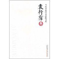 当代名家学术思想文库：袁行霈卷-当代名家学术思想文库：袁行霈卷
