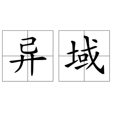 异域-有境外、外国等意思的词汇