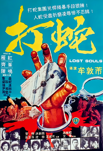 打蛇-1980年齐峰等主演的电影