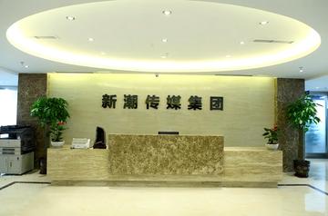 新潮传媒-从事策划文化交流活动、广告设计等业务的公司