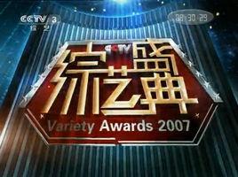 2007CCTV综艺盛典-2007CCTV综艺盛典