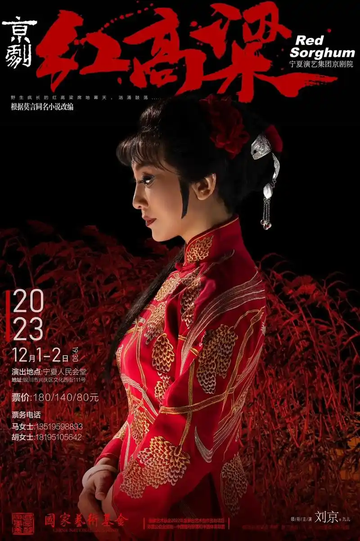 红高粱