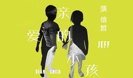 亲爱的小孩