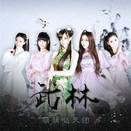武林-萌萌哒天团演唱歌曲