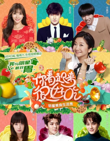 你看起来很好吃-乐视视频明星美食生活真人秀