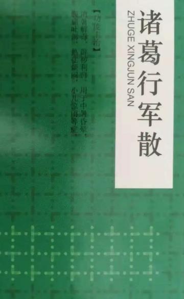 诸葛行军散-抖音百科