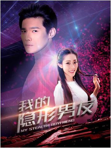 我的隐形男友-2018年章国庆执导的电视剧
