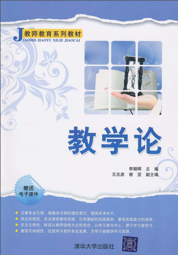 教学论-2010年李朝辉编著的书籍