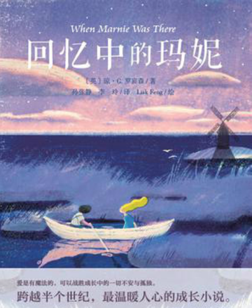 回忆中的玛妮-日本吉卜力工作室2014年同名作品原著小说
