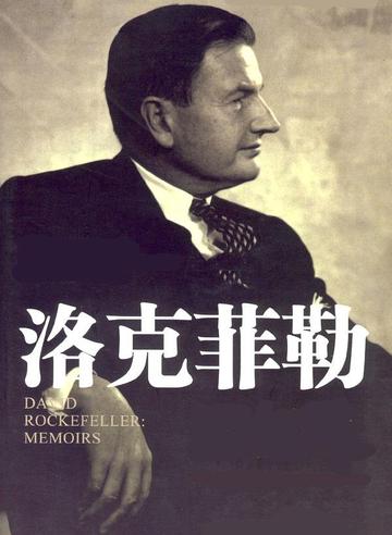 洛克菲勒公司-美国投资顾问公司