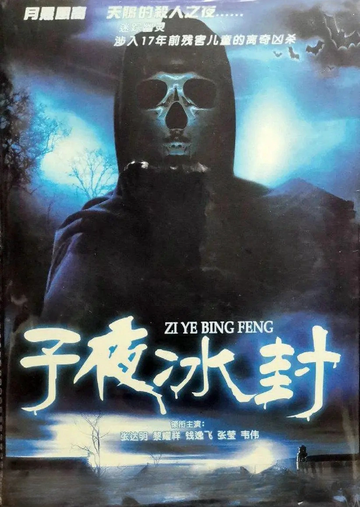 子夜冰封-2004年邱礼涛执导电影
