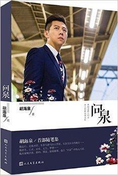 问泉：胡海泉首部随笔集-问泉：胡海泉首部随笔集