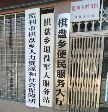 棋盘乡-湖北省荆州市监利市下辖乡