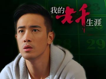我的老千生涯-2015年曾国祥主演的电视剧