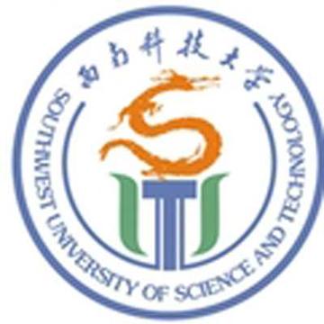 西南科技大学制造科学与工程学院