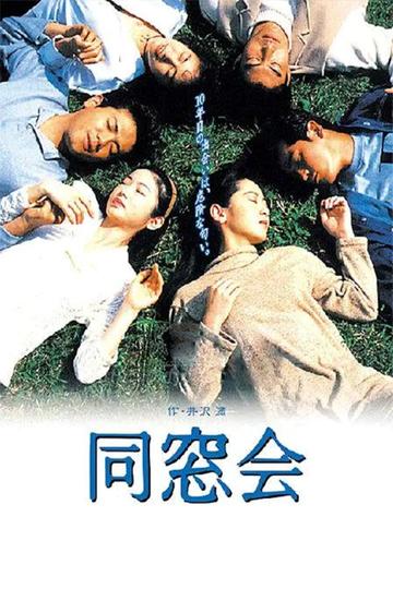 同窗会-1993年细野英延和五木田亮一执导日剧