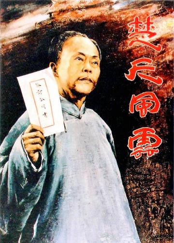 楚天风云-1981年郑榕主演的剧情片