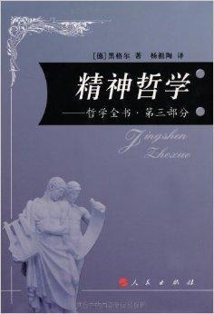 精神哲学：哲学全书-精神哲学：哲学全书