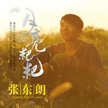月亮粑粑-方辉谱曲张东朗演唱的歌曲