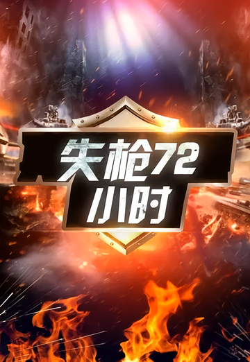 失枪72小时-2003年夏占士执导的电影