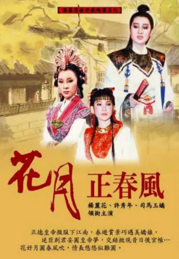 花月正春风-1984年版杨丽花电视歌仔戏