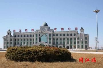 同江站-位于黑龙江同江镇的铁路站