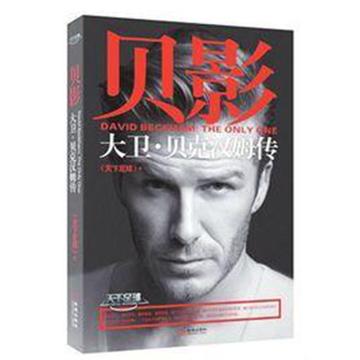 贝影：大卫·贝克汉姆传-金城出版社出版图书