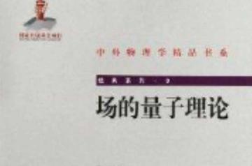 场的量子理论-场的量子理论