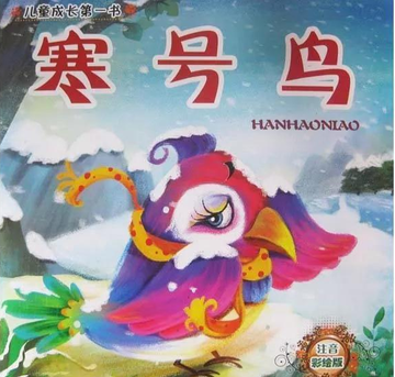 寒号鸟