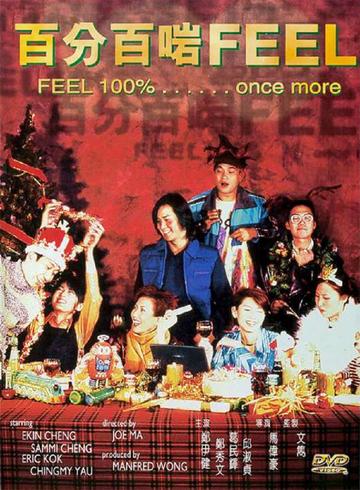 百分百啱Feel-百分百啱Feel