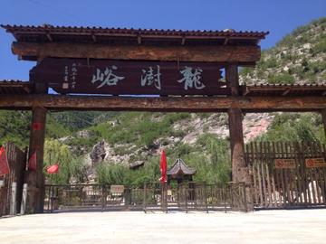 龙澍峪