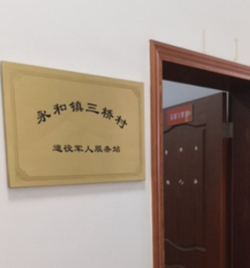 三桥村-浙江绍兴市上虞区永和镇下辖村