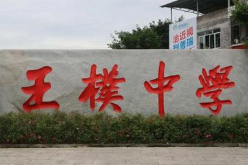 重庆市北碚区王朴中学-区重点综合公办中学