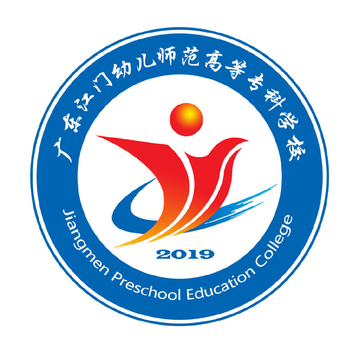 广东江门幼儿师范高等专科学校