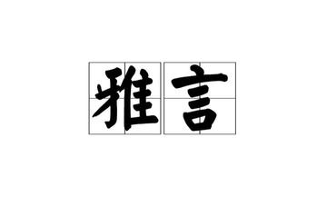 雅言-中国最早的通用语言