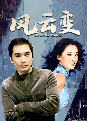 风云变-1998年刘国辉执导的电视剧