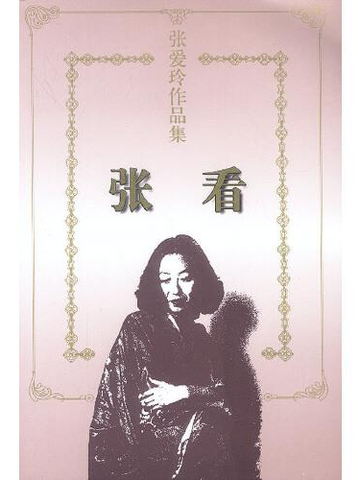 张看-张爱玲所著散文集