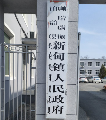 新甸镇