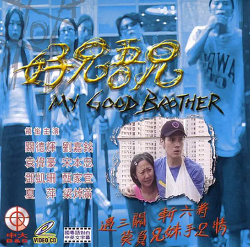 好兄吾兄-1999年麦咏麟执导电影