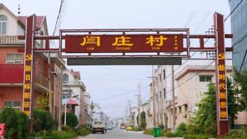 闫庄村-河南省社旗县下洼镇闫庄村
