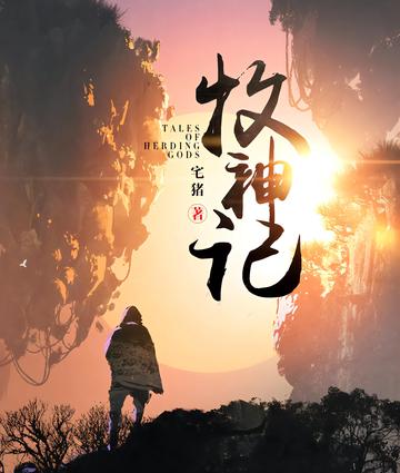 牧神记-宅猪所著的一部东方玄幻小说