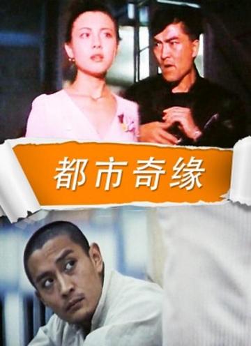 都市奇缘-1989年蒋卫和执导电影