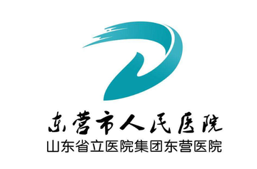 东营区人民医院-始建于1958年的医院
